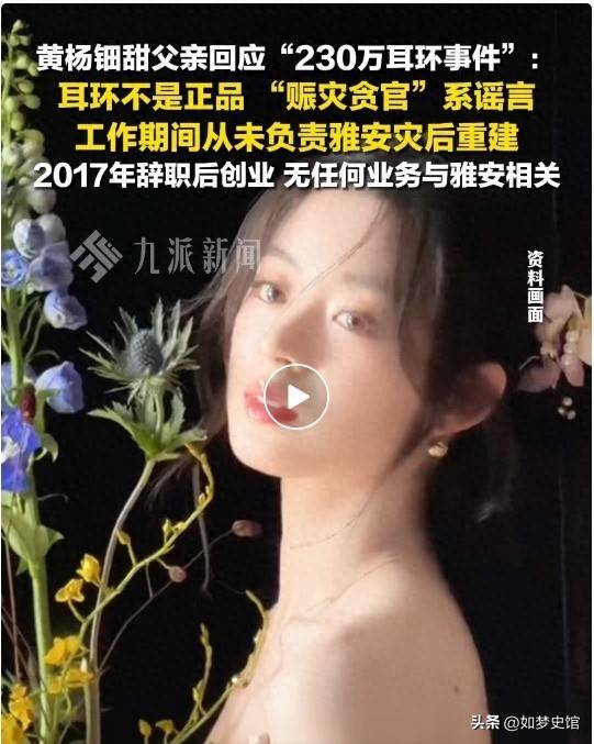 黄杨钿甜黄爸被立案调查危机出现了AG真人网页人民日报点名官媒3问(图7)