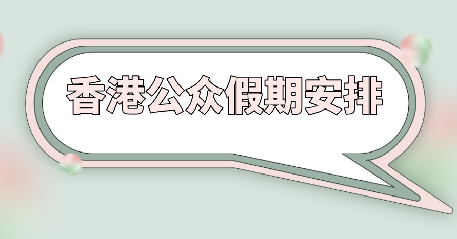 期2021日历 放假安排一览AG真人试玩平台香港公众假